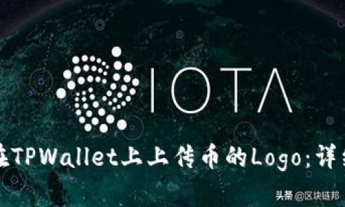 如何在TPWallet上上传币的Logo：详细指南