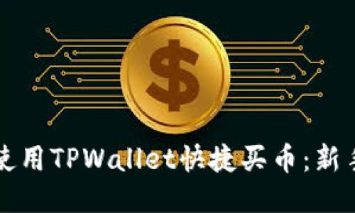 如何使用TPWallet快捷买币：新手指南