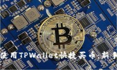 如何使用TPWallet快捷买币：新手指南