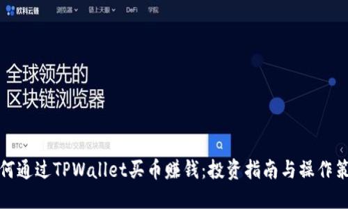 如何通过TPWallet买币赚钱：投资指南与操作策略