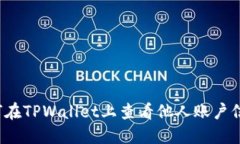 如何在TPWallet上查看他人账户信息？