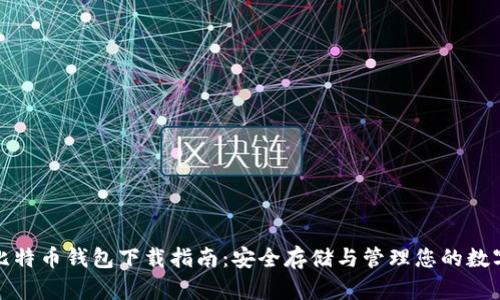 最新比特币钱包下载指南：安全存储与管理您的数字资产