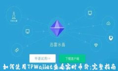 如何使用TPWallet查看实时币价：完整指