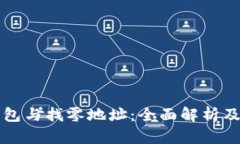 比特币钱包与找零地址：全面解析及应