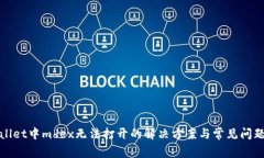 tpwallet中mdex无法打开的解决方案与常见