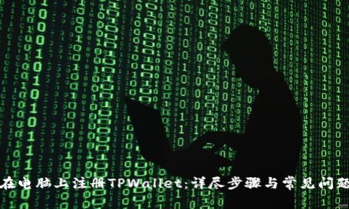 如何在电脑上注册TPWallet：详尽步骤与常见问题解答