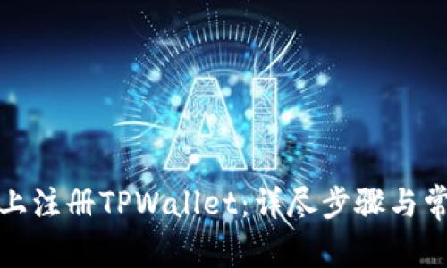 如何在电脑上注册TPWallet：详尽步骤与常见问题解答