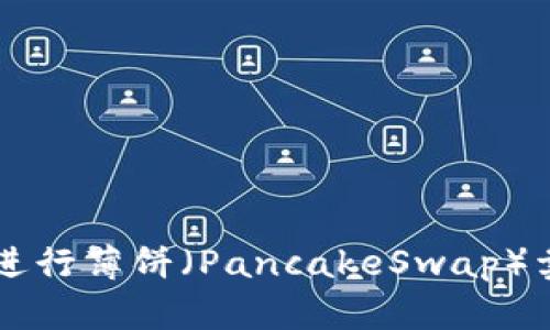 在TPWallet中如何进行薄饼（PancakeSwap）卖币操作的详细指南
