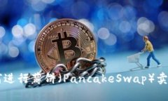 在TPWallet中如何进行薄饼（PancakeSwap）
