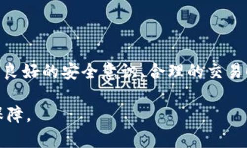   在tpwallet上如何安全高效地卖币？ / 
 guanjianci tpwallet, 卖币, 加密货币, 区块链 /guanjianci 

引言
近年来，随着区块链技术的发展，数字货币交易已经变得越来越普遍。tpwallet作为一款流行的数字钱包，理所当然地成为了许多加密货币投资者和交易者的选择。在tpwallet上，用户可以进行多种操作，包括存储、管理和交易多种数字货币。在这个指南中，我们将深入探讨如何在tpwallet上卖币，确保你在卖币的过程中既安全又高效。

tpwallet的基本功能概述
tpwallet是一个多功能的数字钱包，它不仅支持各种加密货币的存储，还支持进行币币交易、查看市场行情、管理资产等多种功能。用户可以轻松地将不同的数字货币进行兑换，也可以通过其内置的交易平台进行买卖操作。

tpwallet支持的加密货币种类繁多，包括主流币种如比特币（BTC）、以太坊（ETH），以及许多小众币种。这个钱包的功能界面友好，适合各种层次的用户，从新手到资深投资者都能找到适合自己的操作方式。

在tpwallet上卖币的步骤
在tpwallet上卖币的流程通常可以分为几个简单的步骤。以下是详细步骤：

步骤一：下载并安装tpwallet
首先，确保你已经下载并安装了tpwallet应用。你可以在官方网站或者各大应用商城找到该应用程序。安装完成后，打开应用并注册你的账户，按照提示完成身份验证和钱包设置，确保你的账户安全。

步骤二：充值你的钱包
在进行卖币之前，你需要确保你的钱包中有你希望卖出的数字货币。如果你的钱包中还没有任何币种，可以通过外部交易所将币转入tpwallet，或者直接在tpwallet的交易平台购买。

步骤三：选择要出售的币种
一旦你的钱包中有了足够的币，可以进入tpwallet的交易页面。在交易页面中，选择你想要出售的币种，系统会显示当前的市场行情和价格走势，方便你做出决定。

步骤四：设置出售价格和数量
根据市场行情，设置你想要出售的币的数量和价格。你可以选择按市价出售，也可以设置限价单。在设置价格时，建议参考当前市场的平均价格，以确保你的交易能够顺利完成。

步骤五：确认交易
在确认所有信息无误后，点击“卖出”按钮。系统会要求你再次确认交易细节，包括价格和数量。确保没有错误后，确认交易。此时，系统会开始处理你的交易请求。

步骤六：查看交易记录
一旦交易完成，你可以在你的交易历史中查看相关信息。tpwallet会自动生成交易记录，以便你随时查看。确保对每一笔交易都进行记录，以便后期管理个人财务。

卖币注意事项
尽管卖币的过程相对简单，但是在进行交易时你仍需要注意一些问题：
ul
li市场波动：尽量在市场行情良好的时候进行交易，以避免亏损。/li
li交易费用：不同的币种和交易方式可能会有不同的交易费用，提前了解可以有效管理成本。/li
li安全保障：确保你的tpwallet应用是最新版，并开启必要的安全设置，比如双重验证。/li
li价格波动：加密货币价格波动剧烈，在设定价格时需谨慎，避免因过于离谱的价格设置导致无法成交。/li
/ul

相关问题分析

1. 在tpwallet卖币的手续费是多少？
在tpwallet上进行交易会涉及到一定的手续费，这通常与所选币种、交易方式以及市场行情有关。不同的币种可能涉及不同的交易成本，建议在每次交易前查看相关费用说明。通常情况下，tpwallet会在交易确认前提供手续费的说明，以供用户参考。

对于手续费而言，它可能会以固定金额或交易金额的百分比来收取。你可以在tpwallet的设置页面找到关于手续费的详细说明。从个人经验来看，在进行大额交易时，选择手续费较低的交易方式能够有效降低整体投资成本。

另外，时常关注市场行情的变化，能够帮助你在适当的时机选择最合适的交易方式，从而最大程度上减少不必要的支出。

2. 如何提高在tpwallet上交易的安全性？
为了在tpwallet上安全地进行交易，用户应该采取一系列的安全措施。首先，确保你的tpwallet应用是来自官方网站或可信的应用商店，并保持其及时更新。许多安全漏洞通常来自未被及时修补的软件版本，因此，保持最新版本是关键。

其次，建议开启双重认证功能，这样即使你的密码被泄露，恶意用户仍然无法轻易进入你的账户。此外，不要轻易相信任何来源不明的链接，以免遭受钓鱼攻击，导致个人信息或资产损失。

定期备份你的钱包地址和相关的私钥也是非常重要的安全措施，在面临手机丢失或其他意外情况下，你能更好地恢复你的资产。而且，尽量避免在公共场合使用tpwallet以及其他与货币交易有关的应用软件。

3. 如何选择适合的卖出时机？
选择合适的卖出时机是成功投资的关键。首先，投资者需要关注市场的整体趋势，包括行情变化、新闻动态和宏观经济因素等。例如，如果某个主流币种在短时间内大幅上涨，可能是一个较好的卖出时机。

可以利用技术分析工具，如K线图、成交量分析等，来判断市场的走势。通过历史数据和一定的市场规律，你可以判断合适的卖出时间。此外，须关注市场情绪，了解投资者的情绪变化也能帮助你做出更好的决策。

当然，你还可以设置止盈和止损点，确保在特定的价格点及时行动。这是一种相对理智的交易策略，有助于稳定收益或降低损失。

4. tpwallet可以与其他交易所联合使用吗？
tpwallet不仅支持独立交易，还可以与其他主流交易所进行联合使用，用户可以将自己在其他平台的资产转入tpwallet进行管理和交易。一些用户更愿意使用多个交易平台，以便比较价格和提高交易的灵活性。这种自我资产管理的方式能够显著提高用户的投资效率和风险控制能力。

需要注意的是，进行跨平台转账时要确保每个交易所的安全及费用政策，避免因重复支付手续费而增加交易成本。同时，确保在转账过程中输入正确的钱包地址，以免资产损失。

总之，运用tpwallet结合其他交易所的优势，可以帮助用户提高资产的流动性，使得在瞬息万变的加密市场中保持竞争力。

总结
在tpwallet上卖币的流程虽然简单，但在实际操作过程中却需要注意安全和时机选择。通过本指南，希望帮助你更好地理解tpwallet的功能和操作方式。良好的安全意识、合理的交易时机选择以及对市场的敏感反应，都是成功卖币的重要因素。

随着加密货币和区块链技术的发展，使用tpwallet等数字钱包进行交易将变得更加普遍和重要。掌握这些技巧将为你的投资之路提供强有力的支持与保障。