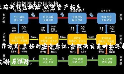   在tpwallet上如何安全高效地卖币？ / 
 guanjianci tpwallet, 卖币, 加密货币, 区块链 /guanjianci 

引言
近年来，随着区块链技术的发展，数字货币交易已经变得越来越普遍。tpwallet作为一款流行的数字钱包，理所当然地成为了许多加密货币投资者和交易者的选择。在tpwallet上，用户可以进行多种操作，包括存储、管理和交易多种数字货币。在这个指南中，我们将深入探讨如何在tpwallet上卖币，确保你在卖币的过程中既安全又高效。

tpwallet的基本功能概述
tpwallet是一个多功能的数字钱包，它不仅支持各种加密货币的存储，还支持进行币币交易、查看市场行情、管理资产等多种功能。用户可以轻松地将不同的数字货币进行兑换，也可以通过其内置的交易平台进行买卖操作。

tpwallet支持的加密货币种类繁多，包括主流币种如比特币（BTC）、以太坊（ETH），以及许多小众币种。这个钱包的功能界面友好，适合各种层次的用户，从新手到资深投资者都能找到适合自己的操作方式。

在tpwallet上卖币的步骤
在tpwallet上卖币的流程通常可以分为几个简单的步骤。以下是详细步骤：

步骤一：下载并安装tpwallet
首先，确保你已经下载并安装了tpwallet应用。你可以在官方网站或者各大应用商城找到该应用程序。安装完成后，打开应用并注册你的账户，按照提示完成身份验证和钱包设置，确保你的账户安全。

步骤二：充值你的钱包
在进行卖币之前，你需要确保你的钱包中有你希望卖出的数字货币。如果你的钱包中还没有任何币种，可以通过外部交易所将币转入tpwallet，或者直接在tpwallet的交易平台购买。

步骤三：选择要出售的币种
一旦你的钱包中有了足够的币，可以进入tpwallet的交易页面。在交易页面中，选择你想要出售的币种，系统会显示当前的市场行情和价格走势，方便你做出决定。

步骤四：设置出售价格和数量
根据市场行情，设置你想要出售的币的数量和价格。你可以选择按市价出售，也可以设置限价单。在设置价格时，建议参考当前市场的平均价格，以确保你的交易能够顺利完成。

步骤五：确认交易
在确认所有信息无误后，点击“卖出”按钮。系统会要求你再次确认交易细节，包括价格和数量。确保没有错误后，确认交易。此时，系统会开始处理你的交易请求。

步骤六：查看交易记录
一旦交易完成，你可以在你的交易历史中查看相关信息。tpwallet会自动生成交易记录，以便你随时查看。确保对每一笔交易都进行记录，以便后期管理个人财务。

卖币注意事项
尽管卖币的过程相对简单，但是在进行交易时你仍需要注意一些问题：
ul
li市场波动：尽量在市场行情良好的时候进行交易，以避免亏损。/li
li交易费用：不同的币种和交易方式可能会有不同的交易费用，提前了解可以有效管理成本。/li
li安全保障：确保你的tpwallet应用是最新版，并开启必要的安全设置，比如双重验证。/li
li价格波动：加密货币价格波动剧烈，在设定价格时需谨慎，避免因过于离谱的价格设置导致无法成交。/li
/ul

相关问题分析

1. 在tpwallet卖币的手续费是多少？
在tpwallet上进行交易会涉及到一定的手续费，这通常与所选币种、交易方式以及市场行情有关。不同的币种可能涉及不同的交易成本，建议在每次交易前查看相关费用说明。通常情况下，tpwallet会在交易确认前提供手续费的说明，以供用户参考。

对于手续费而言，它可能会以固定金额或交易金额的百分比来收取。你可以在tpwallet的设置页面找到关于手续费的详细说明。从个人经验来看，在进行大额交易时，选择手续费较低的交易方式能够有效降低整体投资成本。

另外，时常关注市场行情的变化，能够帮助你在适当的时机选择最合适的交易方式，从而最大程度上减少不必要的支出。

2. 如何提高在tpwallet上交易的安全性？
为了在tpwallet上安全地进行交易，用户应该采取一系列的安全措施。首先，确保你的tpwallet应用是来自官方网站或可信的应用商店，并保持其及时更新。许多安全漏洞通常来自未被及时修补的软件版本，因此，保持最新版本是关键。

其次，建议开启双重认证功能，这样即使你的密码被泄露，恶意用户仍然无法轻易进入你的账户。此外，不要轻易相信任何来源不明的链接，以免遭受钓鱼攻击，导致个人信息或资产损失。

定期备份你的钱包地址和相关的私钥也是非常重要的安全措施，在面临手机丢失或其他意外情况下，你能更好地恢复你的资产。而且，尽量避免在公共场合使用tpwallet以及其他与货币交易有关的应用软件。

3. 如何选择适合的卖出时机？
选择合适的卖出时机是成功投资的关键。首先，投资者需要关注市场的整体趋势，包括行情变化、新闻动态和宏观经济因素等。例如，如果某个主流币种在短时间内大幅上涨，可能是一个较好的卖出时机。

可以利用技术分析工具，如K线图、成交量分析等，来判断市场的走势。通过历史数据和一定的市场规律，你可以判断合适的卖出时间。此外，须关注市场情绪，了解投资者的情绪变化也能帮助你做出更好的决策。

当然，你还可以设置止盈和止损点，确保在特定的价格点及时行动。这是一种相对理智的交易策略，有助于稳定收益或降低损失。

4. tpwallet可以与其他交易所联合使用吗？
tpwallet不仅支持独立交易，还可以与其他主流交易所进行联合使用，用户可以将自己在其他平台的资产转入tpwallet进行管理和交易。一些用户更愿意使用多个交易平台，以便比较价格和提高交易的灵活性。这种自我资产管理的方式能够显著提高用户的投资效率和风险控制能力。

需要注意的是，进行跨平台转账时要确保每个交易所的安全及费用政策，避免因重复支付手续费而增加交易成本。同时，确保在转账过程中输入正确的钱包地址，以免资产损失。

总之，运用tpwallet结合其他交易所的优势，可以帮助用户提高资产的流动性，使得在瞬息万变的加密市场中保持竞争力。

总结
在tpwallet上卖币的流程虽然简单，但在实际操作过程中却需要注意安全和时机选择。通过本指南，希望帮助你更好地理解tpwallet的功能和操作方式。良好的安全意识、合理的交易时机选择以及对市场的敏感反应，都是成功卖币的重要因素。

随着加密货币和区块链技术的发展，使用tpwallet等数字钱包进行交易将变得更加普遍和重要。掌握这些技巧将为你的投资之路提供强有力的支持与保障。