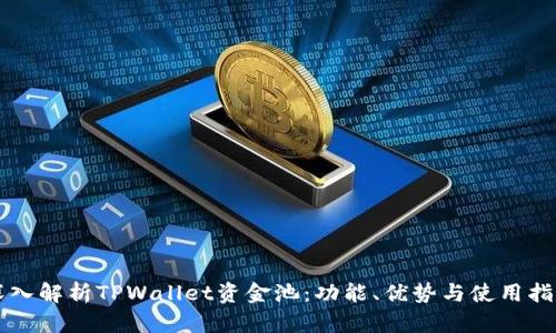 深入解析TPWallet资金池：功能、优势与使用指南