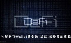 深入解析TPWallet资金池：功能、优势与