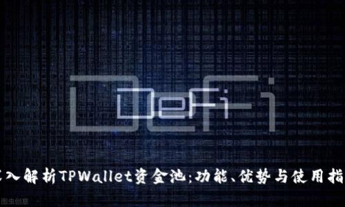 深入解析TPWallet资金池：功能、优势与使用指南