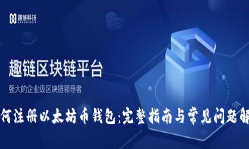 如何注册以太坊币钱包：完整指南与常见问题解答