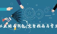 如何注册以太坊币钱包：完整指南与常