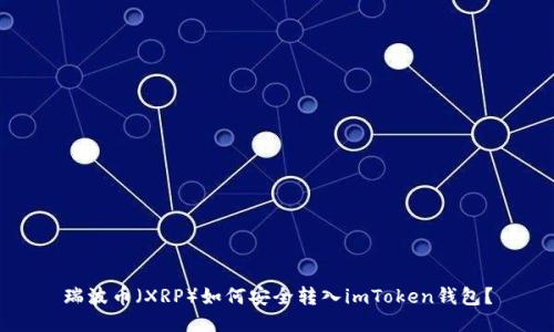 瑞波币（XRP）如何安全转入imToken钱包？