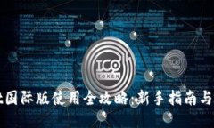 TPWallet国际版使用全攻略：新手指南与