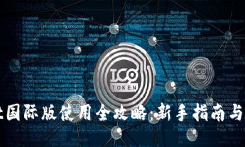 TPWallet国际版使用全攻略：新手指南与使用技巧