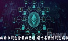 比特币钱包金额排行榜：前十名巨鲸钱