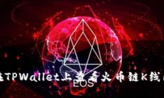 如何在TPWallet上查看火币链K线图详解