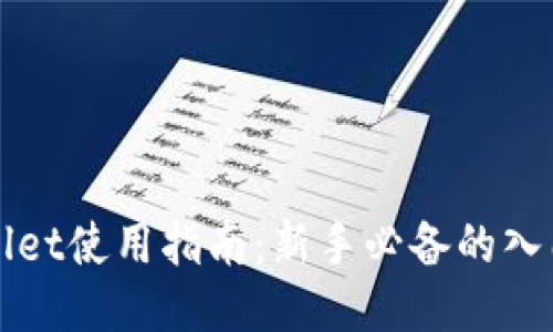 TPWallet使用指南：新手必备的入门教程
