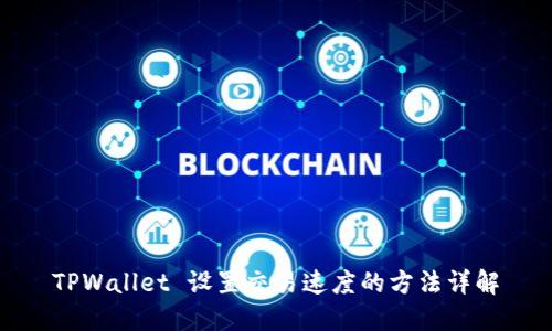 TPWallet 设置交易速度的方法详解