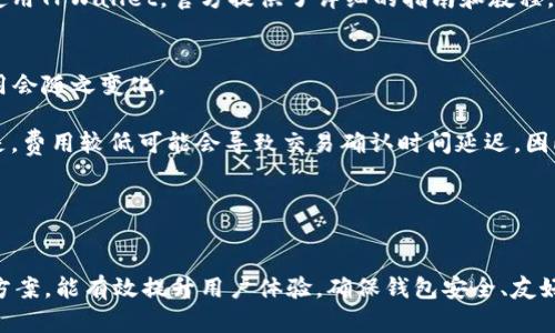 tpwallet数据不更新的原因及解决方案
tpwallet, 数据更新, 区块链钱包, 问题解决/guanjianci

引言
TPWallet是一款去中心化的数字货币钱包，主要用于存储和管理各种加密货币。随着区块链技术的迅速发展，越来越多的用户开始使用TPWallet来管理他们的数字资产。然而，用户在使用过程中常常遇到数据不更新的问题，这不仅影响了用户的使用体验，也可能导致资产管理的困扰。本文将深入探讨TPWallet数据不更新的原因及其解决方案，并分享一些最佳实践，帮助用户更高效地使用这一工具。

TPWallet数据不更新的主要原因
TPWallet数据不更新可能由多种因素引起，以下是一些常见的原因：
1. **网络连接问题**：TPWallet作为一款去中心化钱包，依赖于网络连接来获取实时数据。如果您的网络不稳定或速度较慢，可能会导致数据更新延迟。
2. **服务器问题**：虽然TPWallet自身是去中心化的，但在某些情况下，钱包可能需要与特定的服务器进行交互。如果这些服务器出现了故障或维护，数据自然无法更新。
3. **钱包版本过时**：如果您的TPWallet应用程序未更新到最新版本，可能会出现各种 bug 和兼容性问题，导致数据不更新。开发团队会定期推出更新，以修复已知问题和提高性能。
4. **区块链同步问题**：如果您使用的是节点钱包，可能面临区块链同步不及时的问题。节点未能及时与网络中的其他节点同步，也会导致数据更新延迟。
5. **缓存问题**：有时，钱包应用的缓存可能会导致数据无法及时更新。清除缓存通常可以解决这类问题。

如何解决TPWallet数据不更新问题
下面我们将详细探讨每种原因的解决办法，确保用户能够快速恢复正常使用TPWallet。

1. **检查网络连接**：首先，确保您的设备已连接至稳定且速度足够快的互联网。您可以尝试切换到其他网络，如移动数据或连接到其他Wi-Fi网络，查看数据是否能够更新。

2. **检查服务器状态**：如果您怀疑TPWallet的服务器出现问题，可以访问官方社交媒体或相关论坛，查看是否有其他用户报告类似问题。同时，建议关注他们的公告，获取关于服务器维护的最新信息。

3. **更新钱包版本**：定期检查TPWallet的更新，确保您使用的是最新版本。更新通常包含性能改进和bug修复，可以有效提升使用体验。在应用商店查看更新，按提示进行下载和安装即可。

4. **同步区块链**：如果您使用的是节点钱包，请确保节点与区块链的同步。如果需要，可以尝试重新启动应用，使其重新开始同步过程。在某些情况下，选择其他节点可能会更快完成同步。

5. **清除缓存**：在设置中找到TPWallet的应用，并选择清除缓存选项。这将删除临时数据，有助于重新加载最新的区块链数据。之后重新启动TPWallet，查看数据是否已更新。

常见问题解答

问题1：TPWallet是否支持所有加密货币？
TPWallet作为一款多功能的区块链钱包，支持多种主流加密货币，包括但不限于比特币（BTC）、以太坊（ETH）、TRON（TRX）等。但是，有一些相对不知名的山寨币可能不在支持范围内。在使用之前，建议用户查阅TPWallet的官方文档或网站，以获取最新支持的币种列表。

此外，TPWallet还支持 ERC20 和 TRC20 代币，这使得用户可以轻松管理自己在以太坊和波场网络上的各种代币资产。要注意的是，某些代币的支持可能会随着持续的发展变化，因此定期查看更新尤为重要。

问题2：如何安全地使用TPWallet？
安全性是所有用户在使用区块链钱包时最关注的问题之一。为了确保您在使用TPWallet时的资产安全，可以采取以下措施：
1. **不要分享助记词**：助记词是您恢复钱包的关键，绝不能将其泄露给他人。任何人士一些声称可以帮助您增加资金或恢复金额的人，都是骗局。
2. **开启双重认证**：虽然TPWallet本身不提供双重认证，但您可以采取其他方式，例如使用硬件钱包与TPWallet结合使用，这样即使钱包被盗，资产也能保证安全。
3. **定期更新**：确保您的TPWallet始终保持最新版本，以形成更安全的环境。更新版本通常会包括最新的安全修复。
4. **小额交易**：在进行大宗交易前，建议先进行小额交易，以检查钱包是否正常运作且无安全问题。只有当小额交易一切正常后，再逐步增加交易额度。
5. **使用强密码**：为TPWallet设置强密码，包括数字、字母和符号的组合，防止恶意攻击。

问题3：TPWallet的用户界面友好吗？
TPWallet的用户界面设计旨在简单明了，方便用户操作。初次使用的用户通常能够较快上手，因为其主要功能一目了然，不需要复杂的操作流程。主要功能集中在主界面，不同币种可以方便地加以管理。

然而，界面友好程度也因用户的操作习惯与经验而异。一些新手用户可能会在初次使用时感到不适应，而习惯了多种复杂交易界面的用户则觉得相对简单。为了帮助用户更好地使用TPWallet，官方提供了详细的指南和教程，用户可以根据需求进行查阅。

问题4：使用TPWallet的费用有哪些？
使用TPWallet进行管理和交易时，用户需注意可能涉及的费用。首先，虽然TPWallet本身不收取交易费用，用户仍需支付区块链网络费用。这通常取决于所在网络的拥堵情况，费用会随之变化。

以太坊网络的交易费用通常在网络繁忙时较高，而在相对空闲的情况下则较低。建议用户在交易时查看当前的网络费用，以便设定合适的交易费用确保交易顺利。但值得注意的是，费用较低可能会导致交易确认时间延迟，因此选择合理的费用非常重要。

此外，若在TPWallet内购买加密货币，可能会涉及第三方的服务费用，具体费用因不同平台而异，因此用户需在进行交易前了解清楚。

总结
TPWallet作为一款极具潜力的去中心化钱包，无疑为用户提供了便捷的数字货币管理方式。然而，用户在使用过程中常常会面临数据不更新的问题。了解其可能的原因以及解决方案，能有效提升用户体验。确保钱包安全、友好的界面以及成本意识是用户管理数字资产时必须关注的方面。