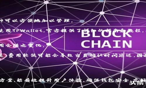 tpwallet数据不更新的原因及解决方案
tpwallet, 数据更新, 区块链钱包, 问题解决/guanjianci

引言
TPWallet是一款去中心化的数字货币钱包，主要用于存储和管理各种加密货币。随着区块链技术的迅速发展，越来越多的用户开始使用TPWallet来管理他们的数字资产。然而，用户在使用过程中常常遇到数据不更新的问题，这不仅影响了用户的使用体验，也可能导致资产管理的困扰。本文将深入探讨TPWallet数据不更新的原因及其解决方案，并分享一些最佳实践，帮助用户更高效地使用这一工具。

TPWallet数据不更新的主要原因
TPWallet数据不更新可能由多种因素引起，以下是一些常见的原因：
1. **网络连接问题**：TPWallet作为一款去中心化钱包，依赖于网络连接来获取实时数据。如果您的网络不稳定或速度较慢，可能会导致数据更新延迟。
2. **服务器问题**：虽然TPWallet自身是去中心化的，但在某些情况下，钱包可能需要与特定的服务器进行交互。如果这些服务器出现了故障或维护，数据自然无法更新。
3. **钱包版本过时**：如果您的TPWallet应用程序未更新到最新版本，可能会出现各种 bug 和兼容性问题，导致数据不更新。开发团队会定期推出更新，以修复已知问题和提高性能。
4. **区块链同步问题**：如果您使用的是节点钱包，可能面临区块链同步不及时的问题。节点未能及时与网络中的其他节点同步，也会导致数据更新延迟。
5. **缓存问题**：有时，钱包应用的缓存可能会导致数据无法及时更新。清除缓存通常可以解决这类问题。

如何解决TPWallet数据不更新问题
下面我们将详细探讨每种原因的解决办法，确保用户能够快速恢复正常使用TPWallet。

1. **检查网络连接**：首先，确保您的设备已连接至稳定且速度足够快的互联网。您可以尝试切换到其他网络，如移动数据或连接到其他Wi-Fi网络，查看数据是否能够更新。

2. **检查服务器状态**：如果您怀疑TPWallet的服务器出现问题，可以访问官方社交媒体或相关论坛，查看是否有其他用户报告类似问题。同时，建议关注他们的公告，获取关于服务器维护的最新信息。

3. **更新钱包版本**：定期检查TPWallet的更新，确保您使用的是最新版本。更新通常包含性能改进和bug修复，可以有效提升使用体验。在应用商店查看更新，按提示进行下载和安装即可。

4. **同步区块链**：如果您使用的是节点钱包，请确保节点与区块链的同步。如果需要，可以尝试重新启动应用，使其重新开始同步过程。在某些情况下，选择其他节点可能会更快完成同步。

5. **清除缓存**：在设置中找到TPWallet的应用，并选择清除缓存选项。这将删除临时数据，有助于重新加载最新的区块链数据。之后重新启动TPWallet，查看数据是否已更新。

常见问题解答

问题1：TPWallet是否支持所有加密货币？
TPWallet作为一款多功能的区块链钱包，支持多种主流加密货币，包括但不限于比特币（BTC）、以太坊（ETH）、TRON（TRX）等。但是，有一些相对不知名的山寨币可能不在支持范围内。在使用之前，建议用户查阅TPWallet的官方文档或网站，以获取最新支持的币种列表。

此外，TPWallet还支持 ERC20 和 TRC20 代币，这使得用户可以轻松管理自己在以太坊和波场网络上的各种代币资产。要注意的是，某些代币的支持可能会随着持续的发展变化，因此定期查看更新尤为重要。

问题2：如何安全地使用TPWallet？
安全性是所有用户在使用区块链钱包时最关注的问题之一。为了确保您在使用TPWallet时的资产安全，可以采取以下措施：
1. **不要分享助记词**：助记词是您恢复钱包的关键，绝不能将其泄露给他人。任何人士一些声称可以帮助您增加资金或恢复金额的人，都是骗局。
2. **开启双重认证**：虽然TPWallet本身不提供双重认证，但您可以采取其他方式，例如使用硬件钱包与TPWallet结合使用，这样即使钱包被盗，资产也能保证安全。
3. **定期更新**：确保您的TPWallet始终保持最新版本，以形成更安全的环境。更新版本通常会包括最新的安全修复。
4. **小额交易**：在进行大宗交易前，建议先进行小额交易，以检查钱包是否正常运作且无安全问题。只有当小额交易一切正常后，再逐步增加交易额度。
5. **使用强密码**：为TPWallet设置强密码，包括数字、字母和符号的组合，防止恶意攻击。

问题3：TPWallet的用户界面友好吗？
TPWallet的用户界面设计旨在简单明了，方便用户操作。初次使用的用户通常能够较快上手，因为其主要功能一目了然，不需要复杂的操作流程。主要功能集中在主界面，不同币种可以方便地加以管理。

然而，界面友好程度也因用户的操作习惯与经验而异。一些新手用户可能会在初次使用时感到不适应，而习惯了多种复杂交易界面的用户则觉得相对简单。为了帮助用户更好地使用TPWallet，官方提供了详细的指南和教程，用户可以根据需求进行查阅。

问题4：使用TPWallet的费用有哪些？
使用TPWallet进行管理和交易时，用户需注意可能涉及的费用。首先，虽然TPWallet本身不收取交易费用，用户仍需支付区块链网络费用。这通常取决于所在网络的拥堵情况，费用会随之变化。

以太坊网络的交易费用通常在网络繁忙时较高，而在相对空闲的情况下则较低。建议用户在交易时查看当前的网络费用，以便设定合适的交易费用确保交易顺利。但值得注意的是，费用较低可能会导致交易确认时间延迟，因此选择合理的费用非常重要。

此外，若在TPWallet内购买加密货币，可能会涉及第三方的服务费用，具体费用因不同平台而异，因此用户需在进行交易前了解清楚。

总结
TPWallet作为一款极具潜力的去中心化钱包，无疑为用户提供了便捷的数字货币管理方式。然而，用户在使用过程中常常会面临数据不更新的问题。了解其可能的原因以及解决方案，能有效提升用户体验。确保钱包安全、友好的界面以及成本意识是用户管理数字资产时必须关注的方面。