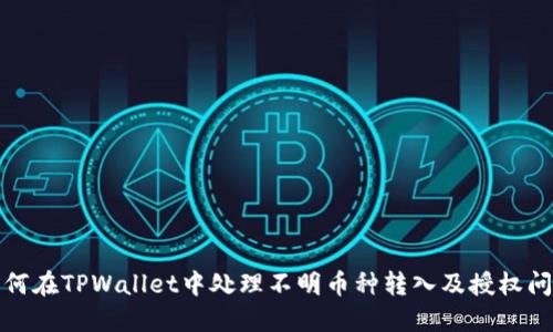 如何在TPWallet中处理不明币种转入及授权问题