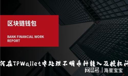 如何在TPWallet中处理不明币种转入及授权问题