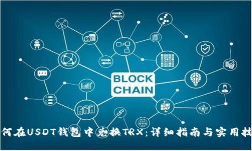 如何在USDT钱包中兑换TRX：详细指南与实用技巧