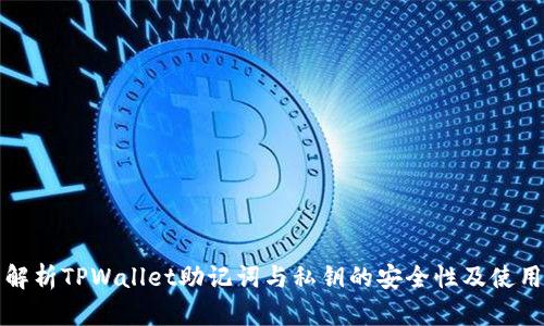 全面解析TPWallet助记词与私钥的安全性及使用详解