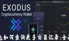 TP钱包如何查询更多交易记录：全面指