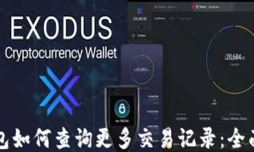 
TP钱包如何查询更多交易记录：全面指南