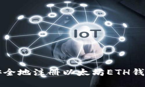 如何快速、安全地注册以太坊ETH钱包：全面指南