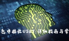 如何在TP钱包中接收USDT：详细指南与常
