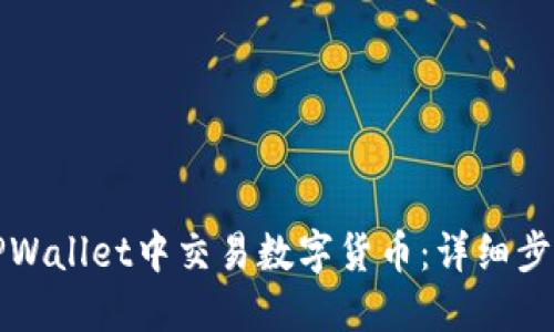 如何在TPWallet中交易数字货币：详细步骤与技巧