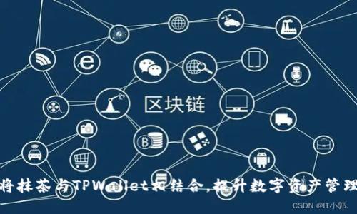 如何将抹茶与TPWallet相结合，提升数字资产管理体验