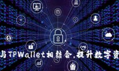 如何将抹茶与TPWallet相结合，提升数字