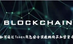 如何通过Token钱包安全便捷地购买加密