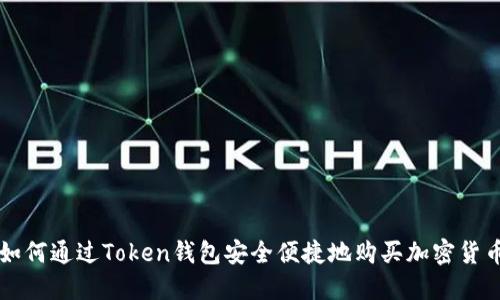 如何通过Token钱包安全便捷地购买加密货币