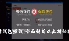 如何通过以太坊钱包赚钱：全面解析以