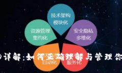 比特币ID详解：如何正确理解与管理你