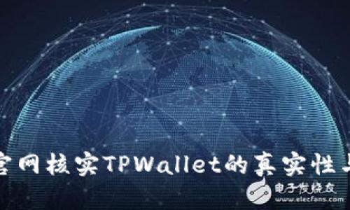 如何在官网核实TPWallet的真实性与安全性