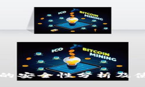 比特币的安全性分析及使用指南