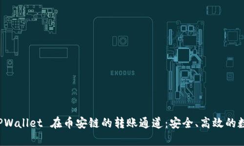 深入解析 TPWallet 在币安链的转账通道：安全、高效的数字资产管理