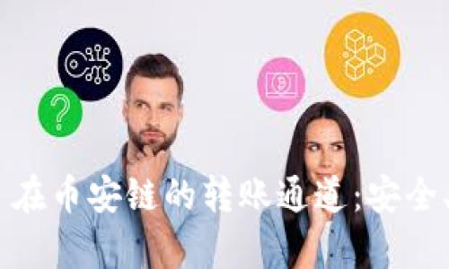 深入解析 TPWallet 在币安链的转账通道：安全、高效的数字资产管理