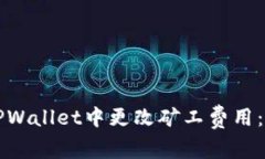 如何在TPWallet中更改矿工费用：完整指