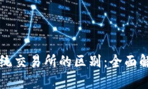 : TPWallet与传统交易所的区别：全面解析数字资产管理